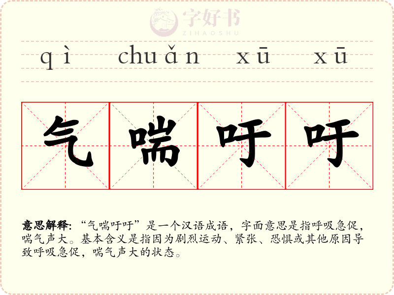 气喘吁吁