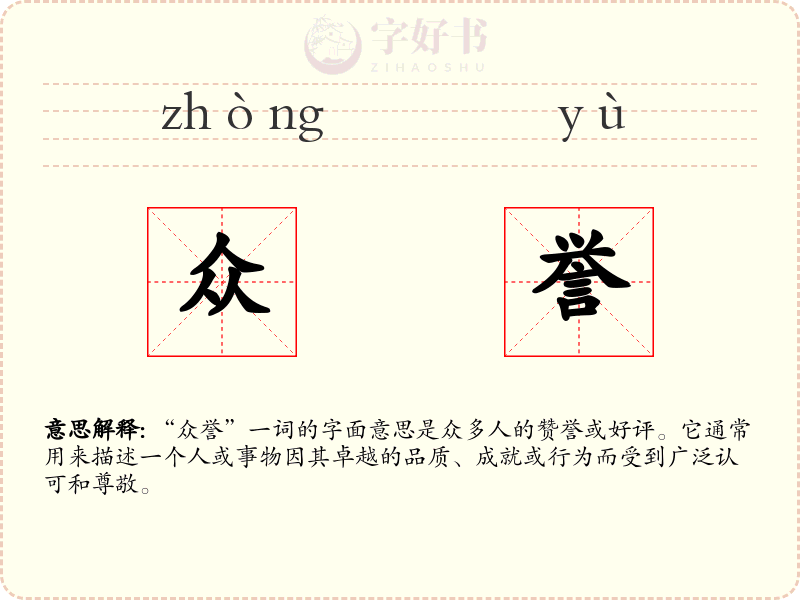 众誉