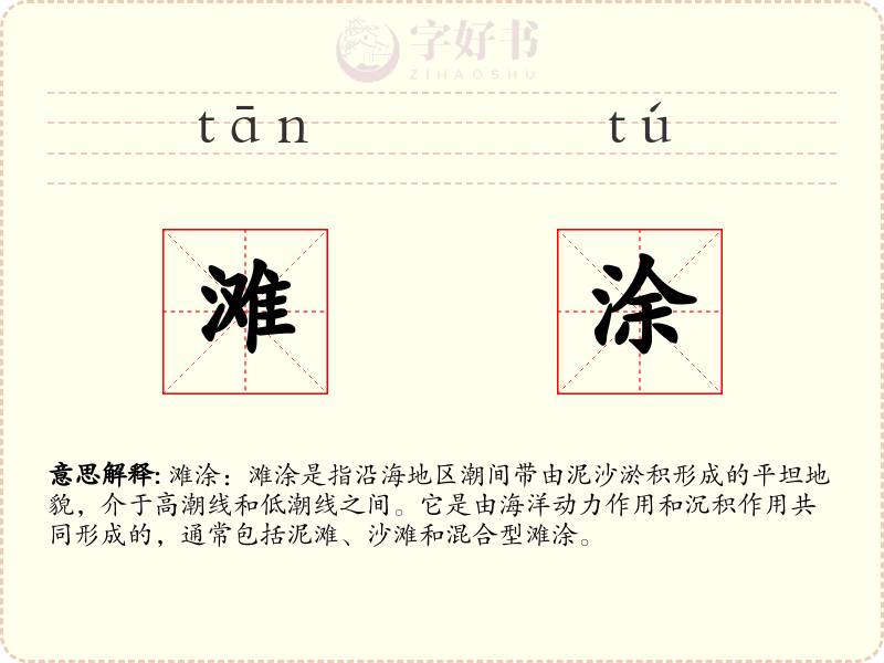 滩涂