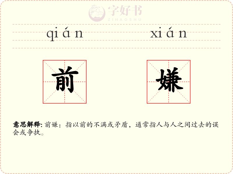 前嫌