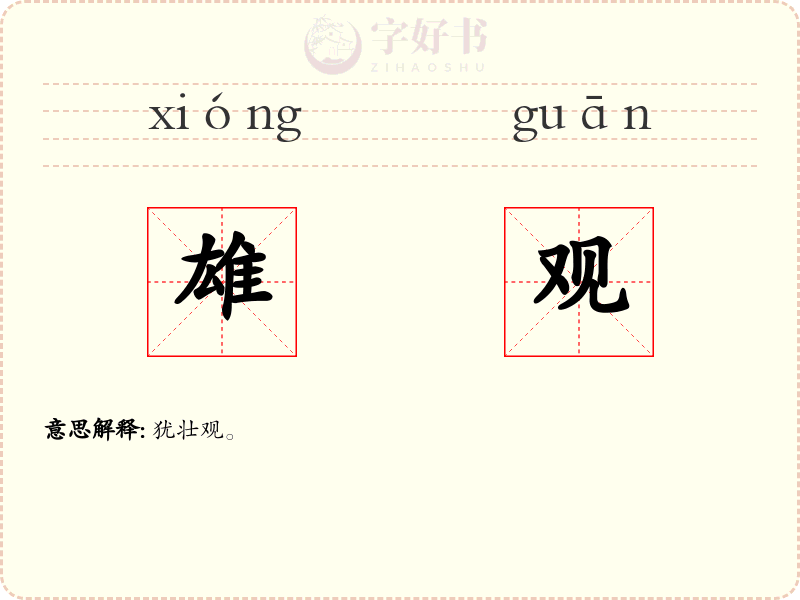 雄观