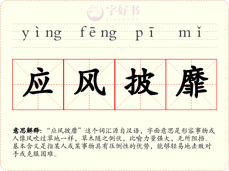 应风披靡
