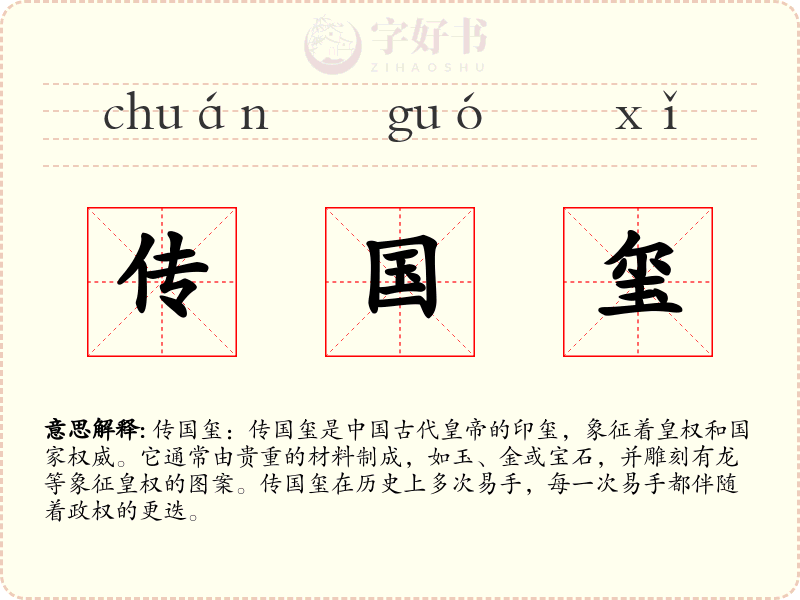 传国玺