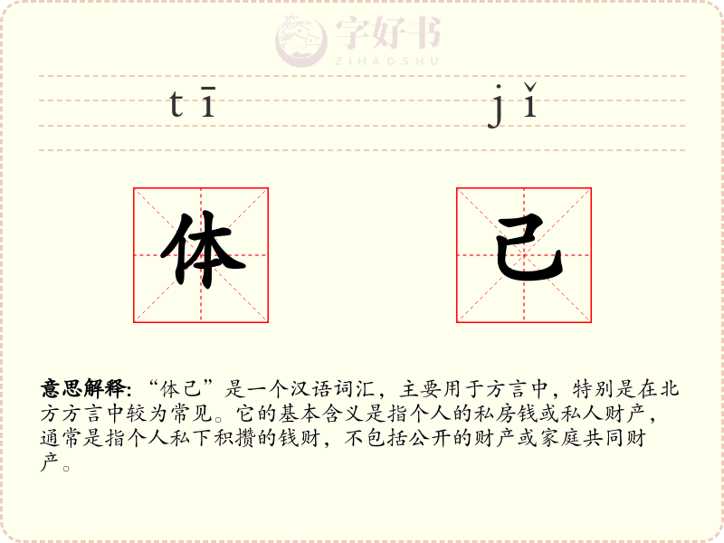 体己