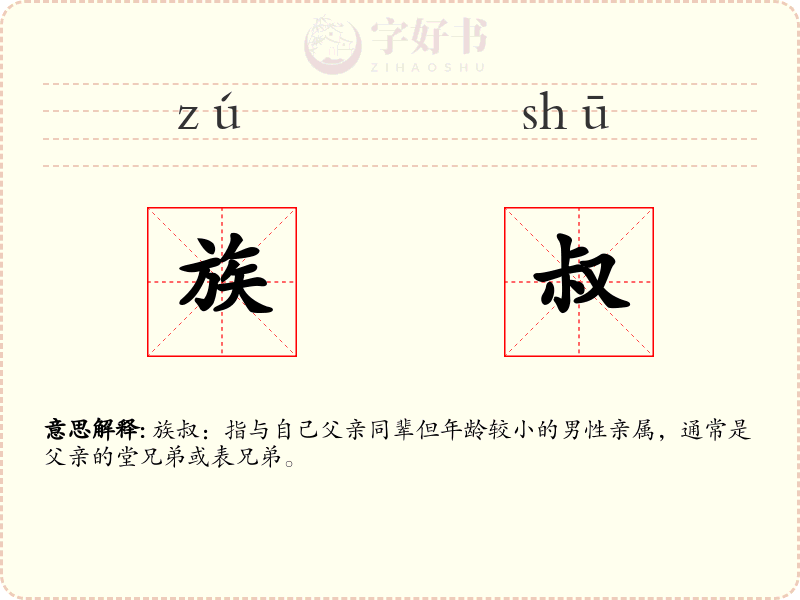 族叔