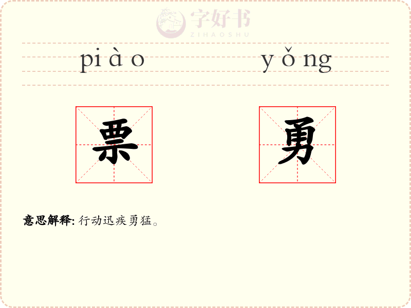 票勇