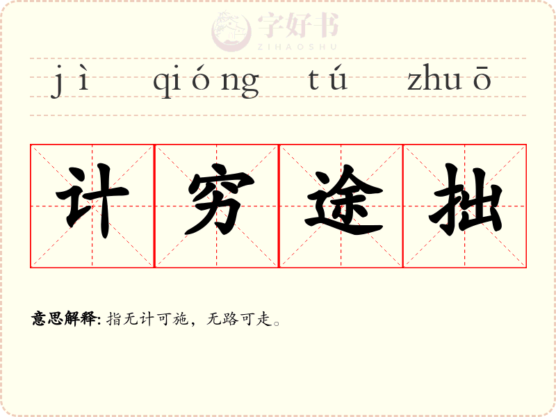 计穷途拙