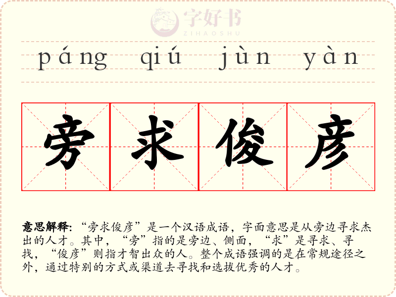 旁求俊彦