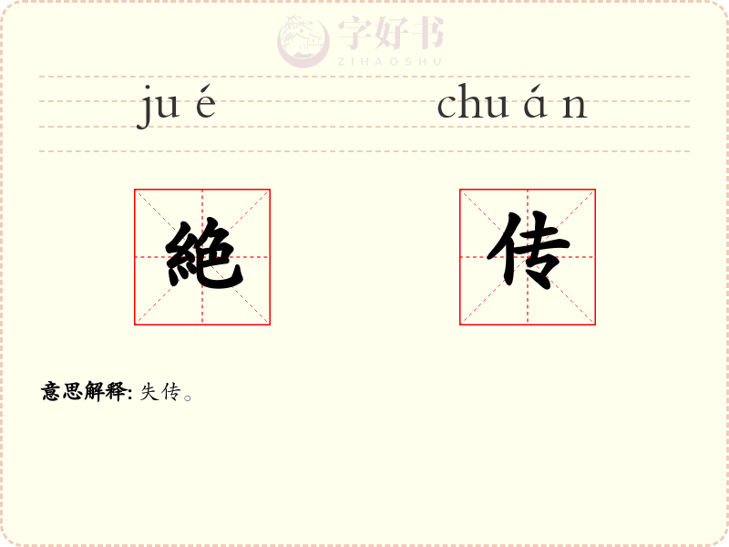 絶传