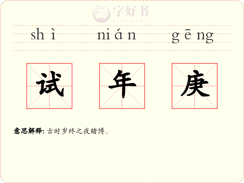 试年庚