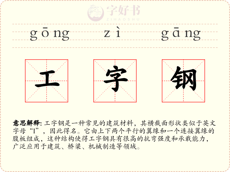 工字钢