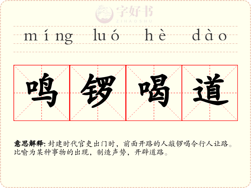鸣锣喝道
