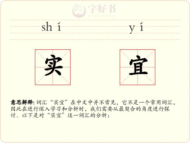 实宜