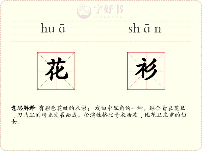 花衫