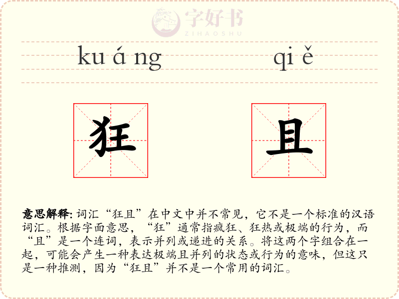 狂且
