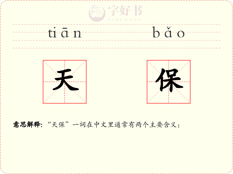 天保