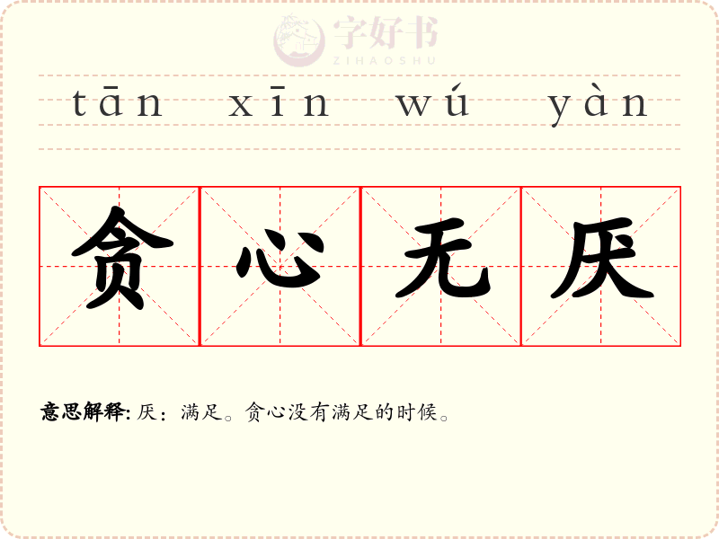 贪心无厌