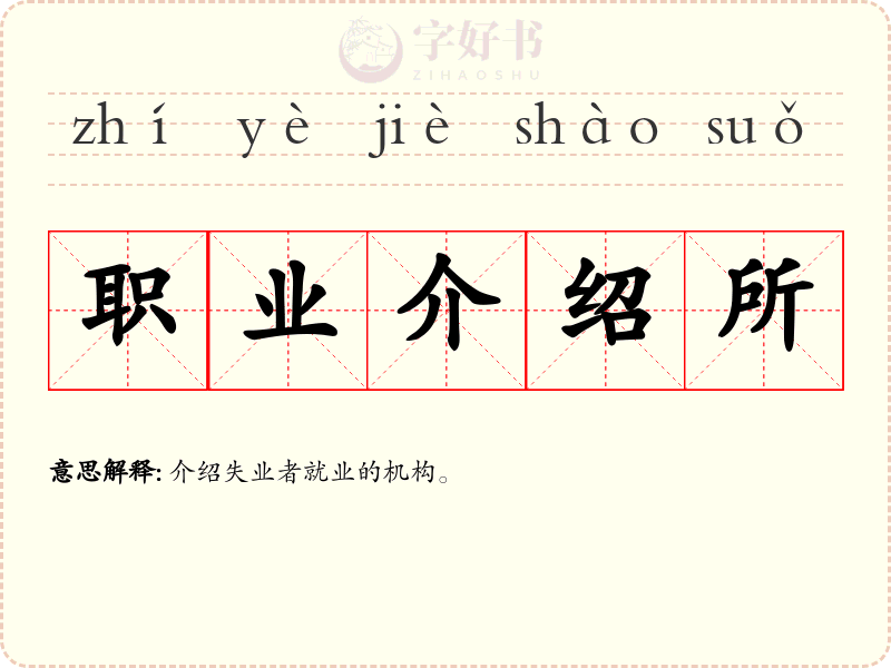 职业介绍所