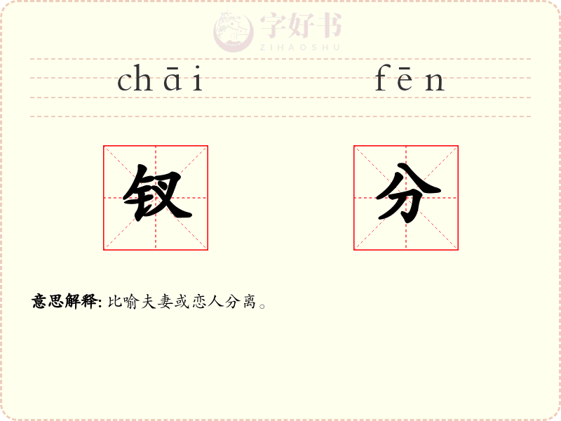 钗分