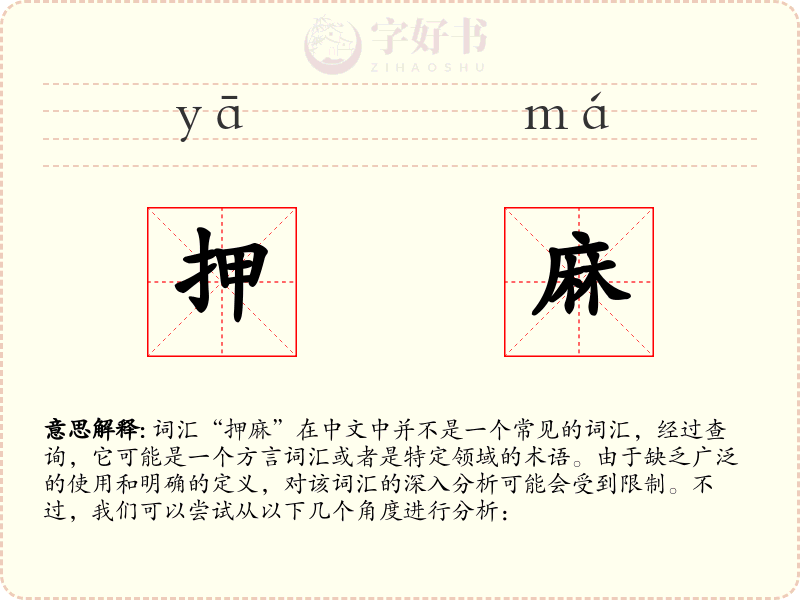 押麻