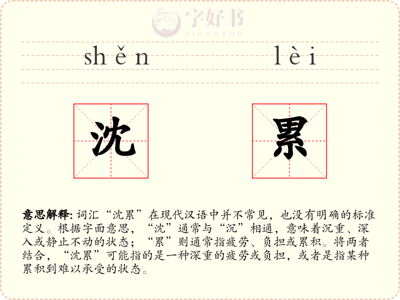 沈累