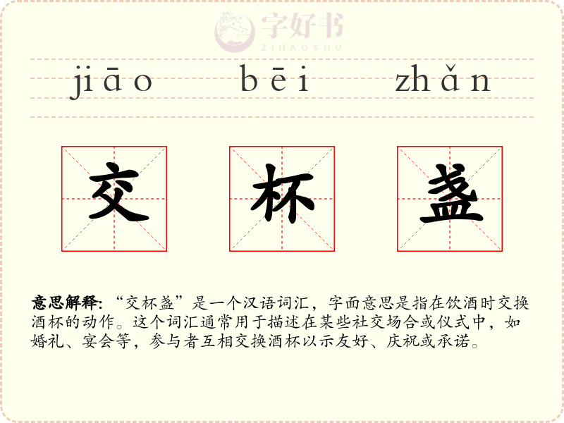 交杯盏