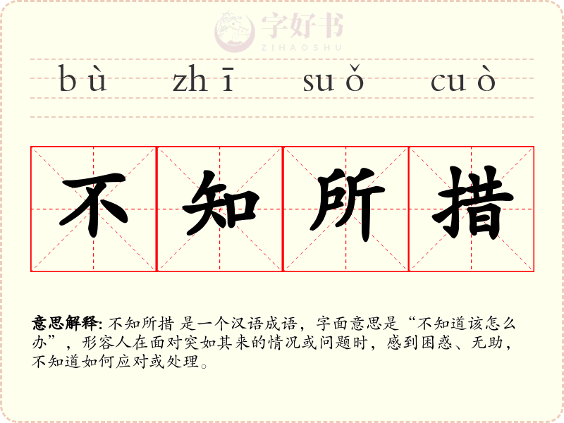 不知所措