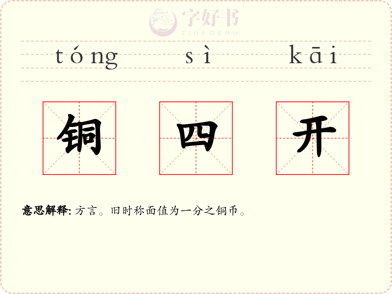 铜四开