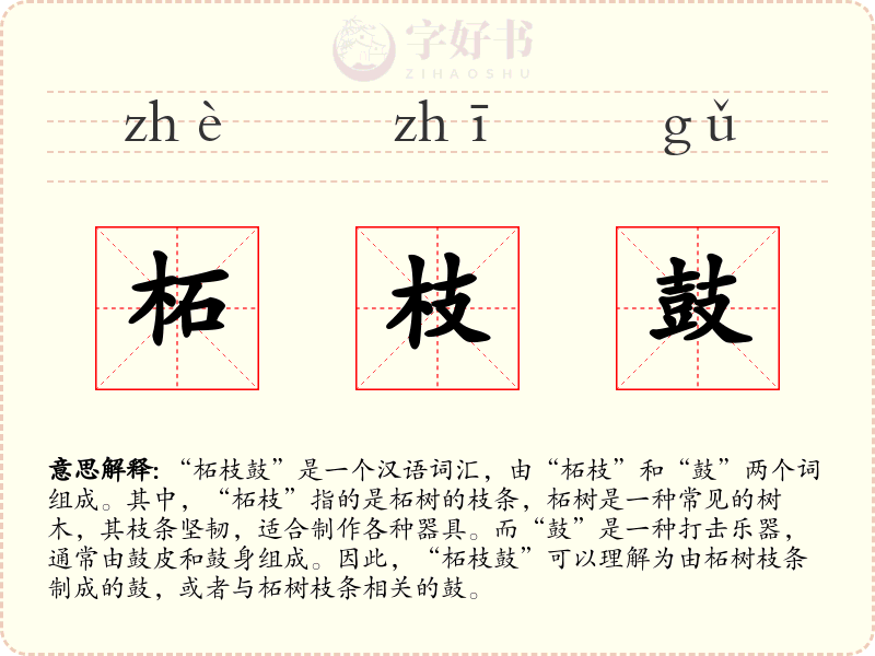 柘枝鼓