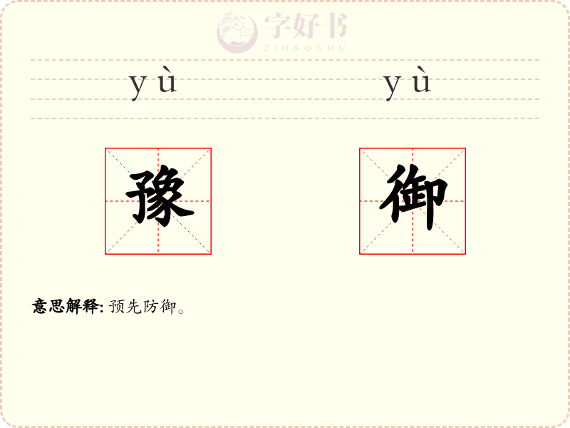 豫御