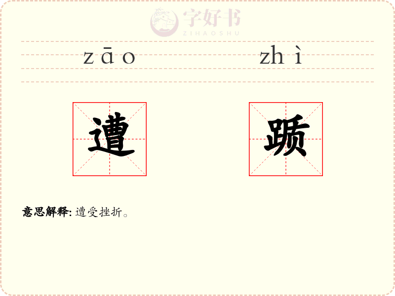 遭踬