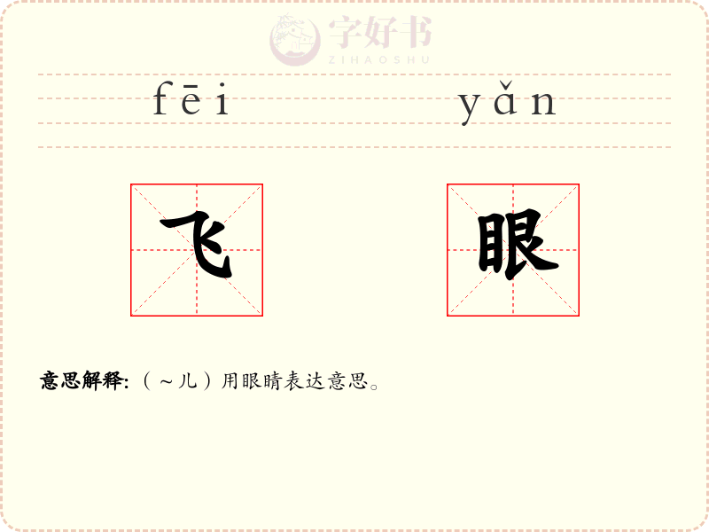 飞眼