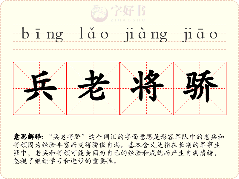 兵老将骄