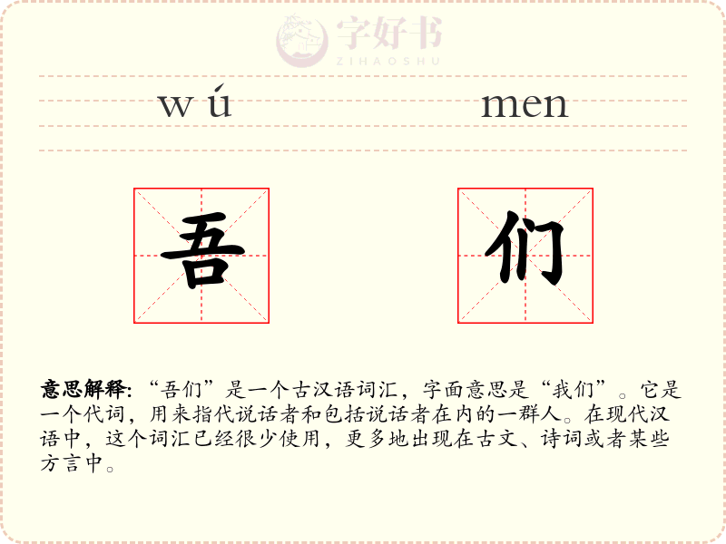 吾们