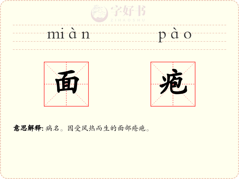 面疱