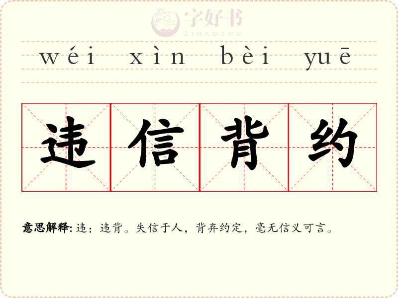 违信背约