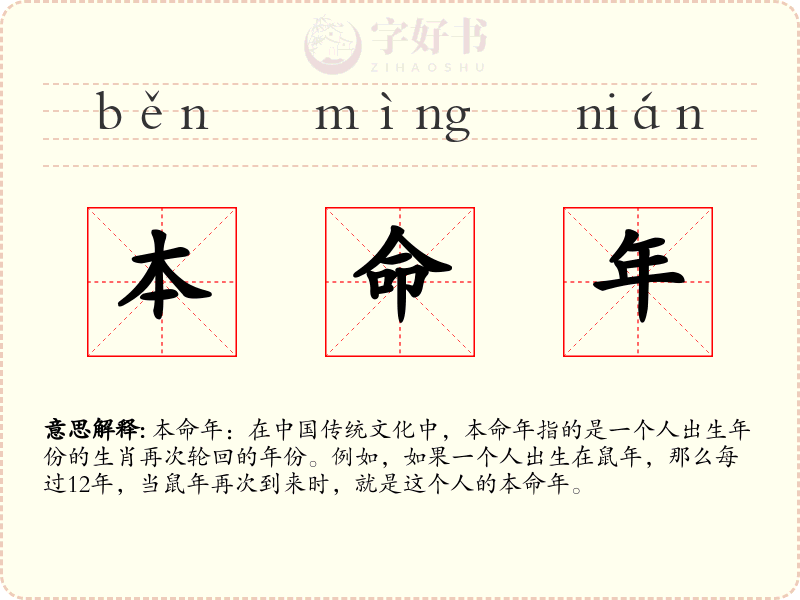 本命年