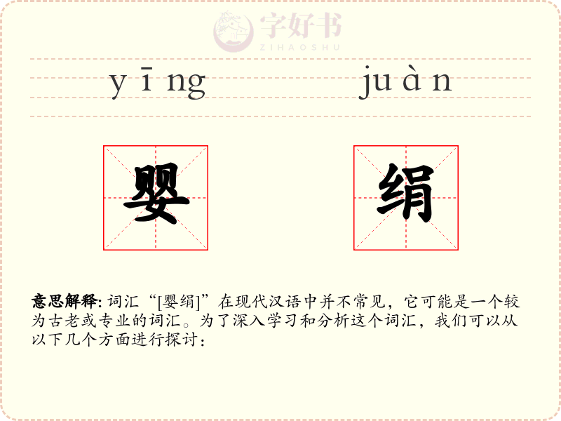 婴绢