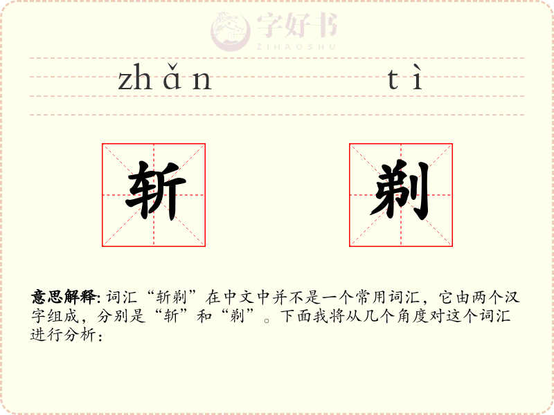 斩剃