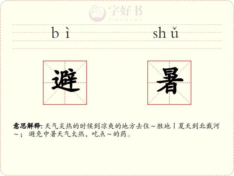避暑
