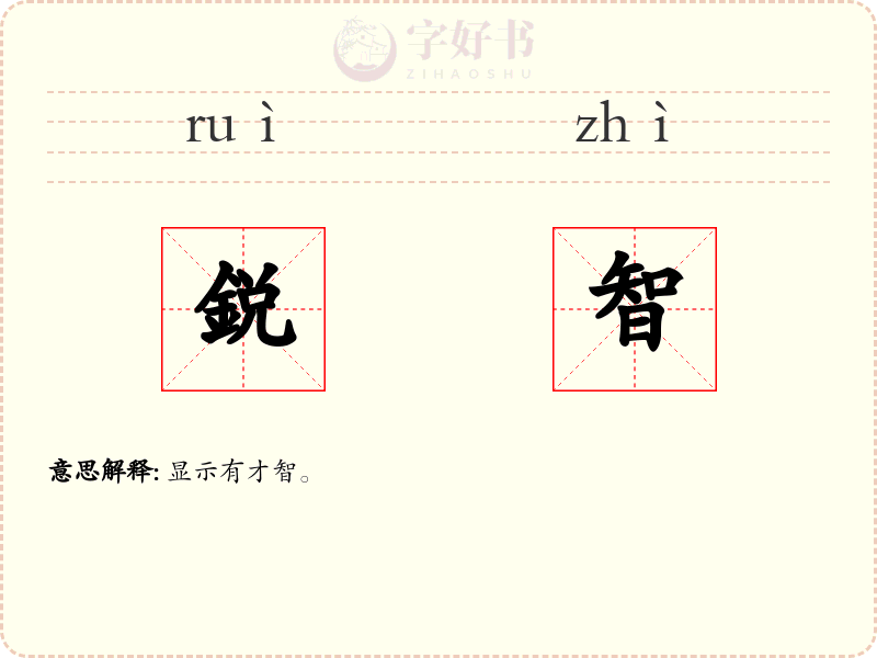 鋭智