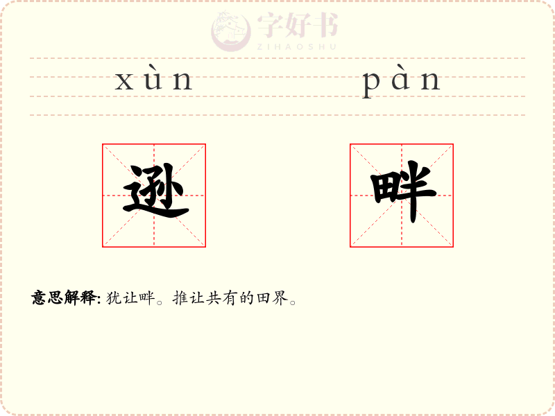 逊畔
