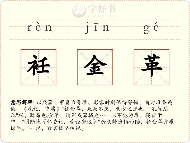 衽金革