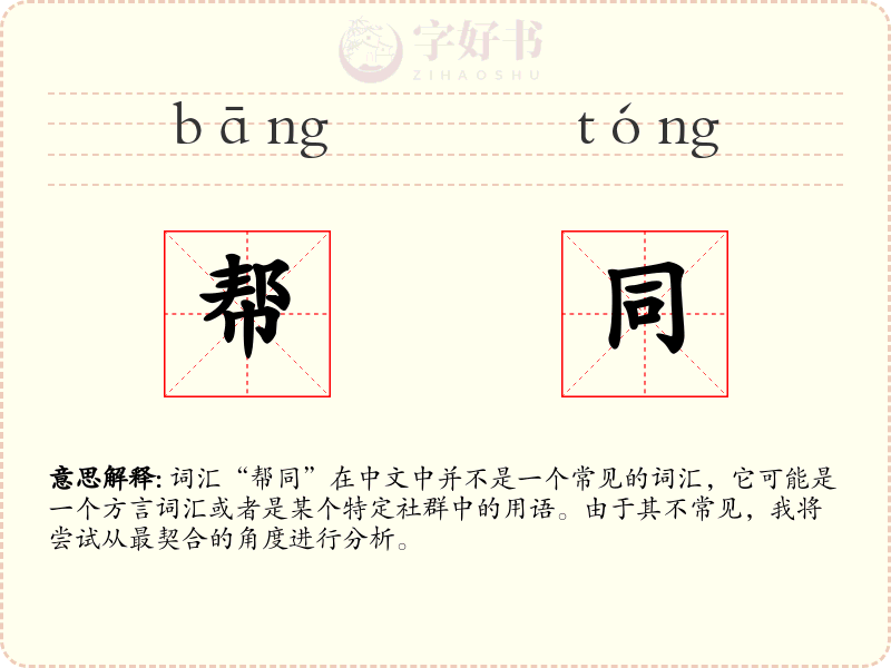 帮同