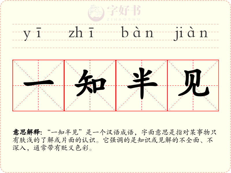 一知半见
