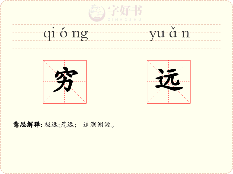 穷远