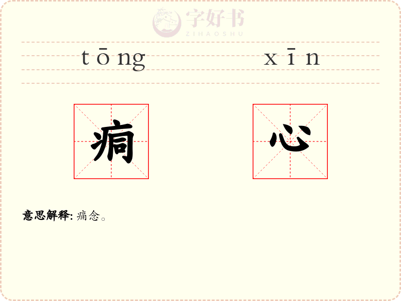 痌心