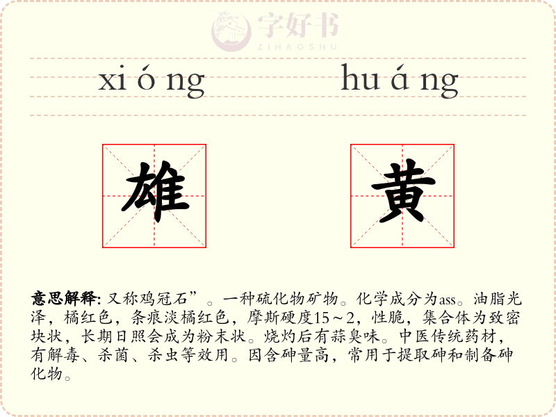 雄黄