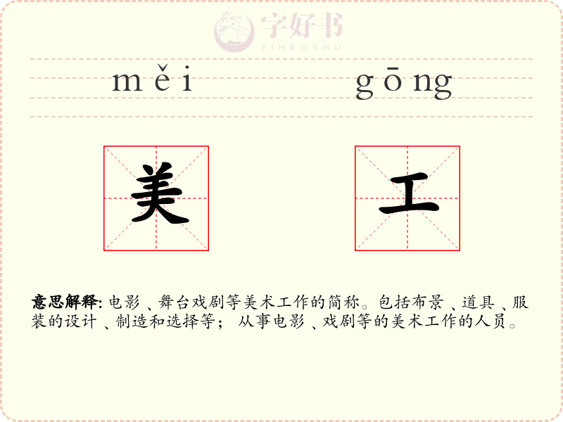 美工