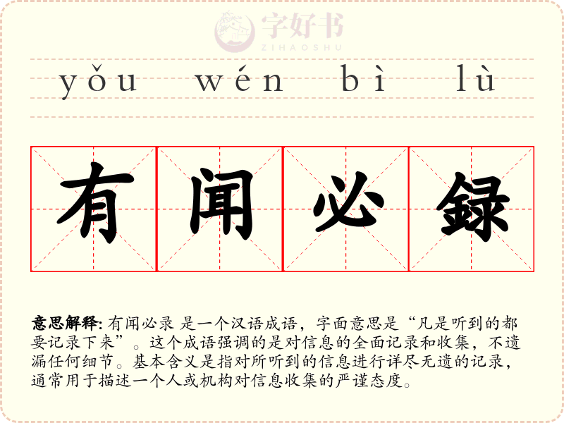 有闻必録
